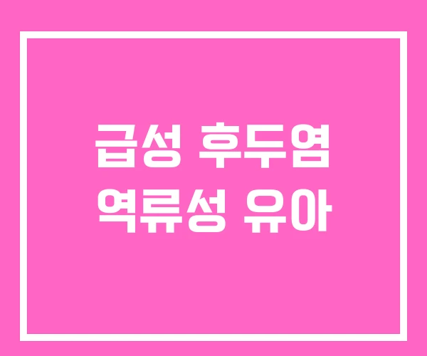 급성 후두염 역류성 유아 급성 후두염 역류성 유아