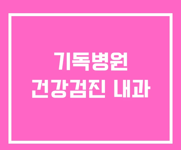 기독병원 건강검진 내과 기독병원 건강검진 내과