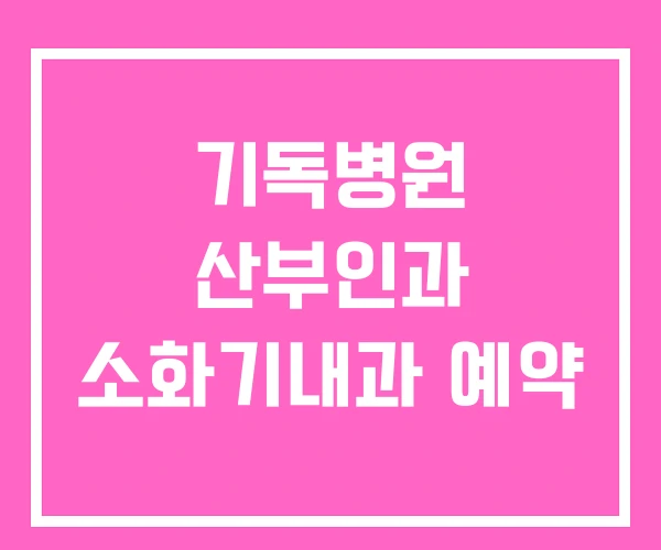 기독병원 산부인과 소화기내과 예약