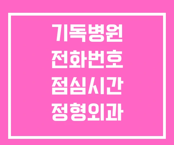 기독병원 전화번호 점심시간 정형외과