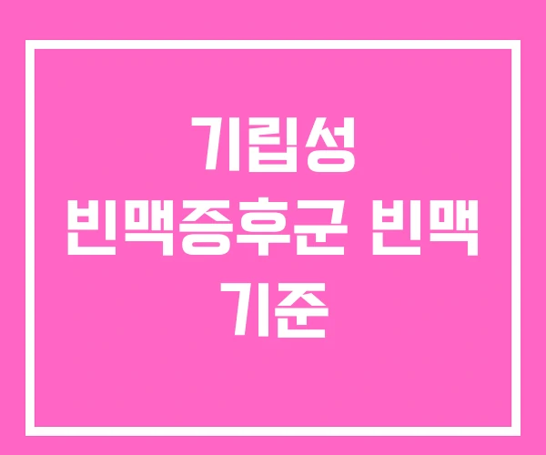 기립성 빈맥증후군 빈맥 기준