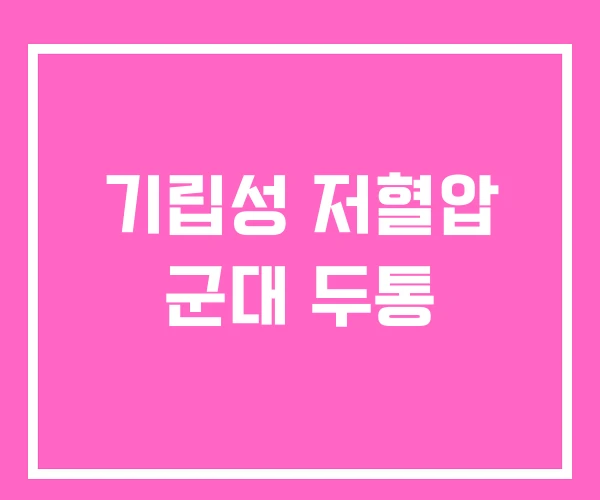 기립성 저혈압 군대 두통