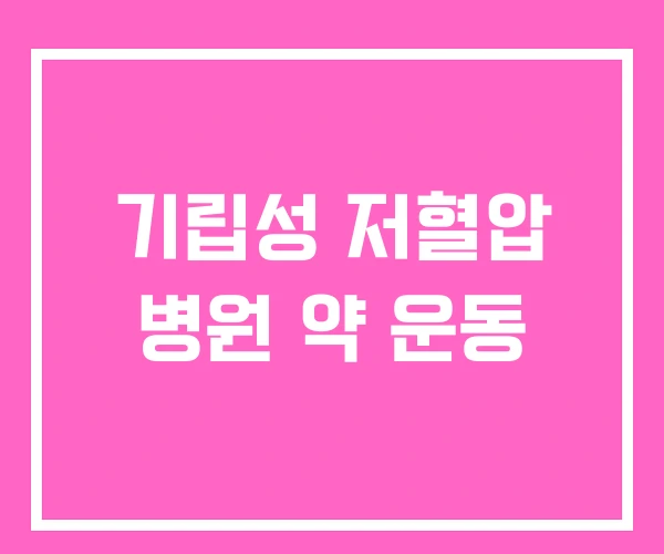 기립성 저혈압 병원 약 운동 기립성 저혈압 병원 약 운동