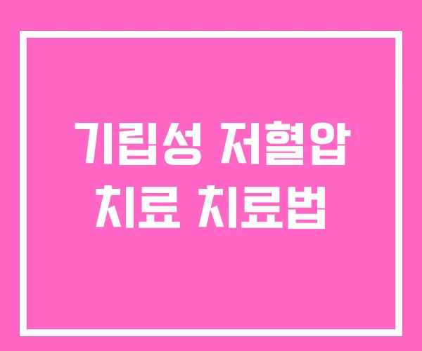 기립성 저혈압 치료 치료법