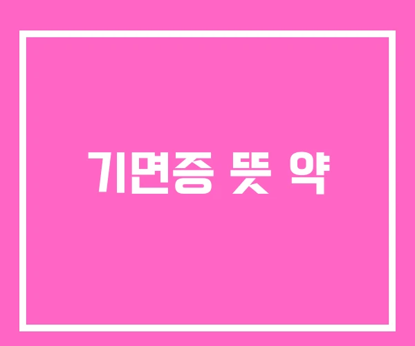 기면증 뜻 약 기면증 뜻 약