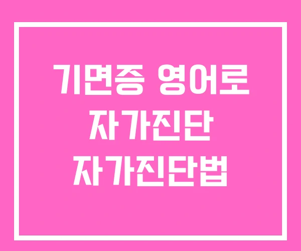 기면증 영어로 자가진단 자가진단법