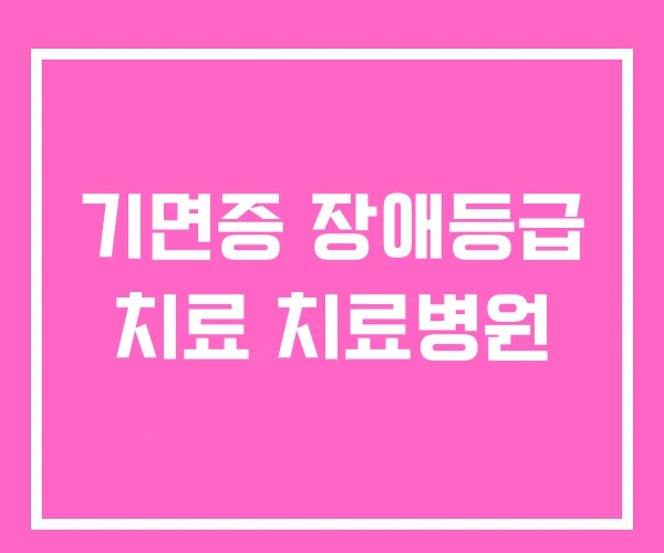 기면증 장애등급 치료 치료병원 기면증 장애등급 치료 치료병원