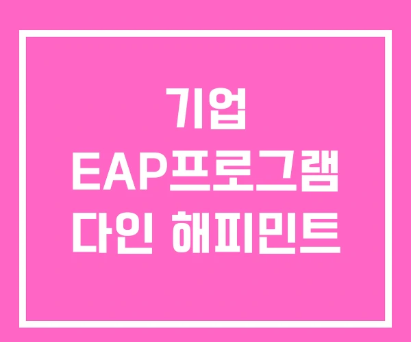 기업 EAP프로그램 다인 해피민트 기업 EAP프로그램 다인 해피민트