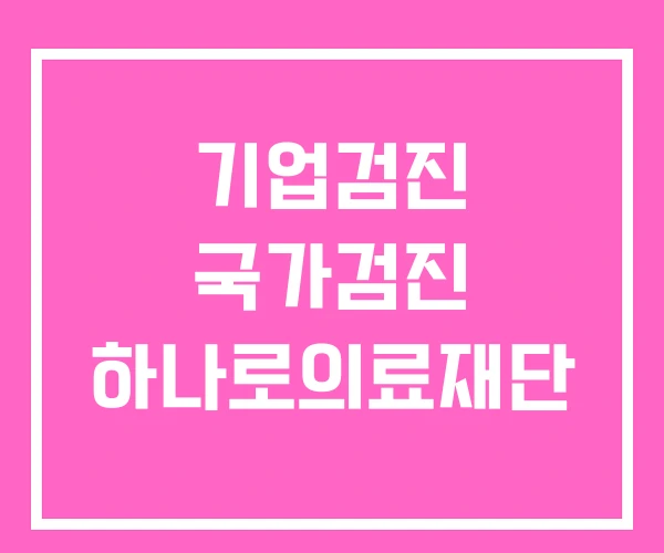 기업검진 국가검진 하나로의료재단 기업검진 국가검진 하나로의료재단