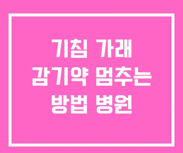 기침 가래 감기약 멈추는 방법 병원 기침 가래 감기약 멈추는 방법 병원