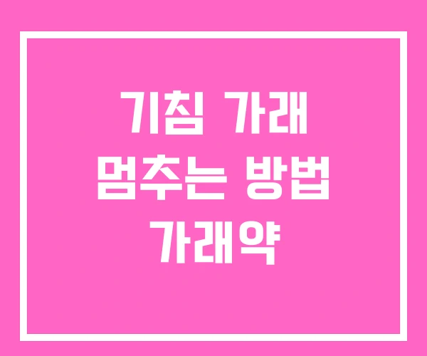 기침 가래 멈추는 방법 가래약 기침 가래 멈추는 방법 가래약