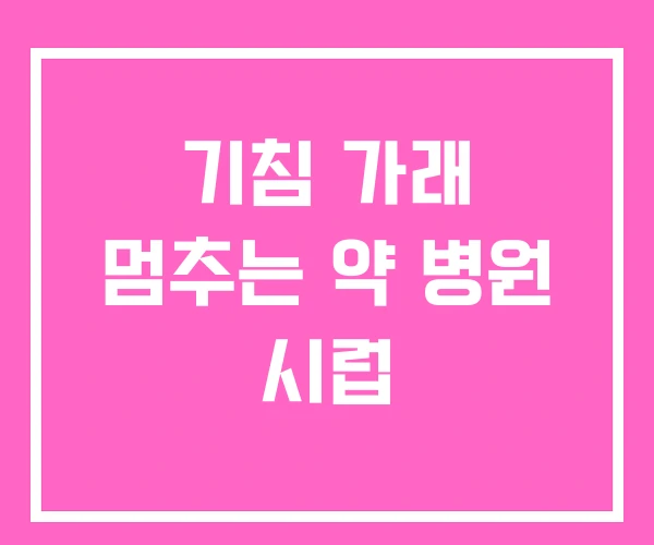 기침 가래 멈추는 약 병원 시럽