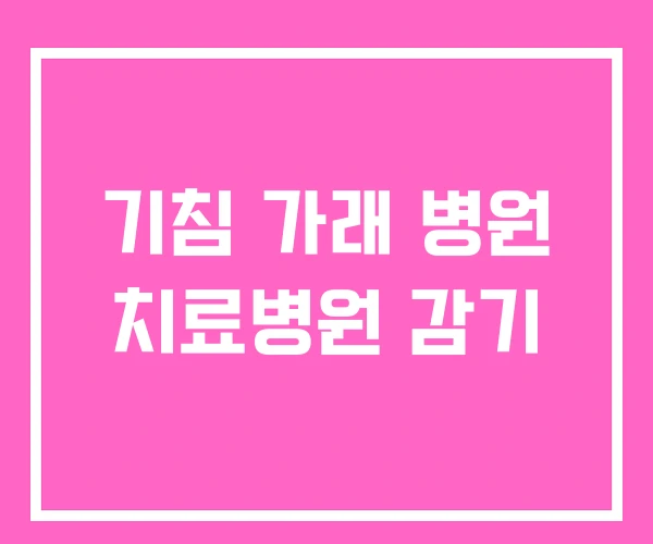 기침 가래 병원 치료병원 감기
