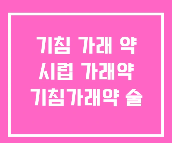 기침 가래 약 시럽 가래약 기침가래약 술 기침 가래 약 시럽 가래약 기침가래약 술