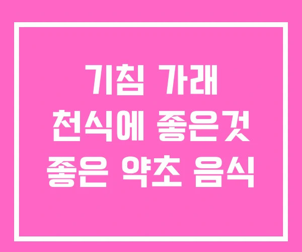 기침 가래 천식에 좋은것 좋은 약초 음식 기침 가래 천식에 좋은것 좋은 약초 음식