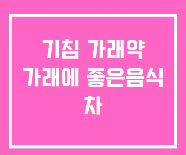 기침 가래약 가래에 좋은음식 차