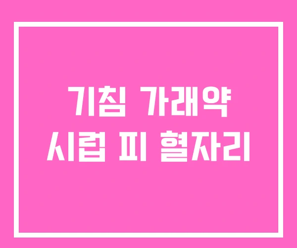 기침 가래약 시럽 피 혈자리