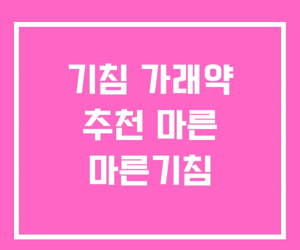 기침 가래약 추천 마른 마른기침 기침 가래약 추천 마른 마른기침