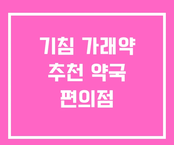 기침 가래약 추천 약국 편의점 기침 가래약 추천 약국 편의점