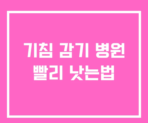 기침 감기 병원 빨리 낫는법 기침 감기 병원 빨리 낫는법