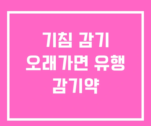 기침 감기 오래가면 유행 감기약 기침 감기 오래가면 유행 감기약