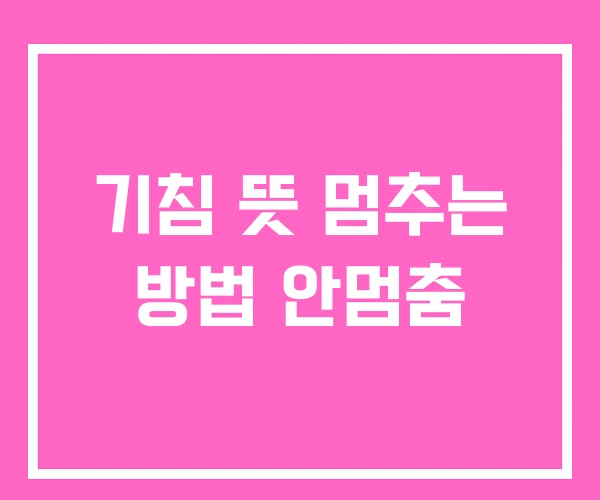 기침 뜻 멈추는 방법 안멈춤