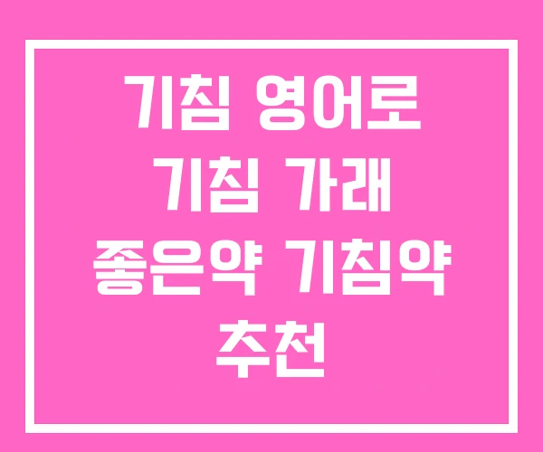 기침 영어로 기침 가래 좋은약 기침약 추천