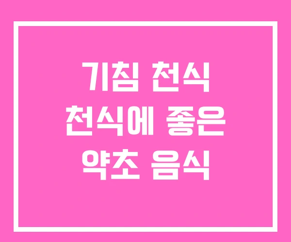 기침 천식 천식에 좋은 약초 음식