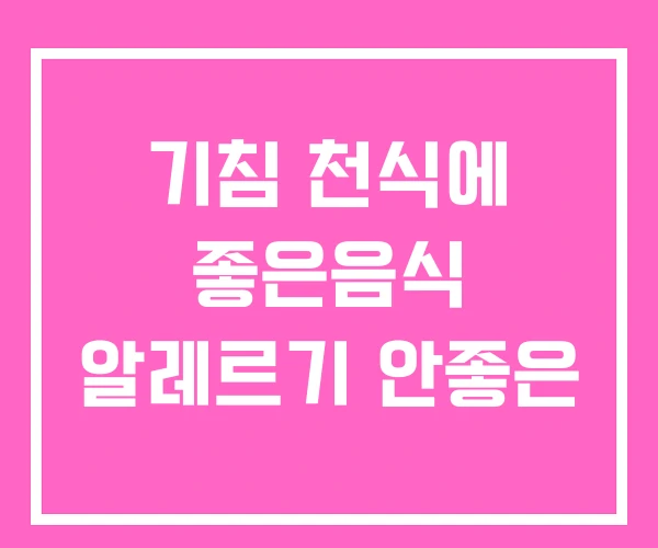 기침 천식에 좋은음식 알레르기 안좋은