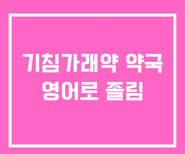 기침가래약 약국 영어로 졸림 기침가래약 약국 영어로 졸림