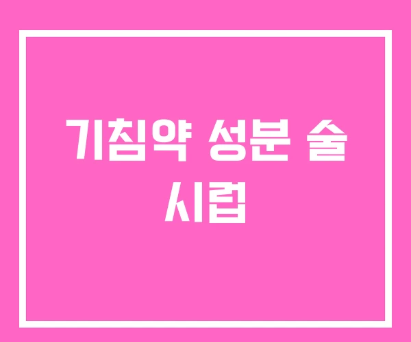 기침약 성분 술 시럽 기침약 성분 술 시럽