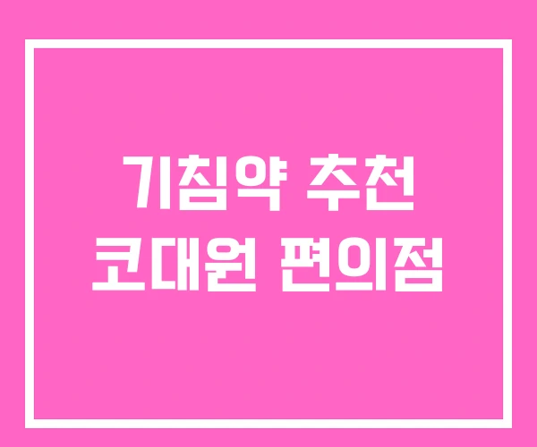 기침약 추천 코대원 편의점