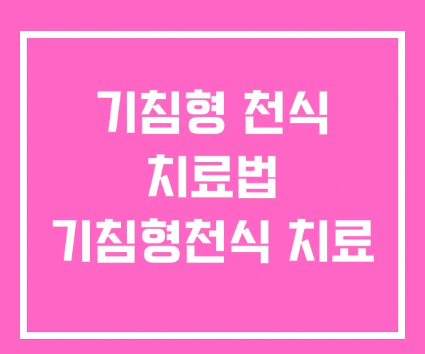 기침형 천식 치료법 기침형천식 치료 기침형 천식 치료법 기침형천식 치료