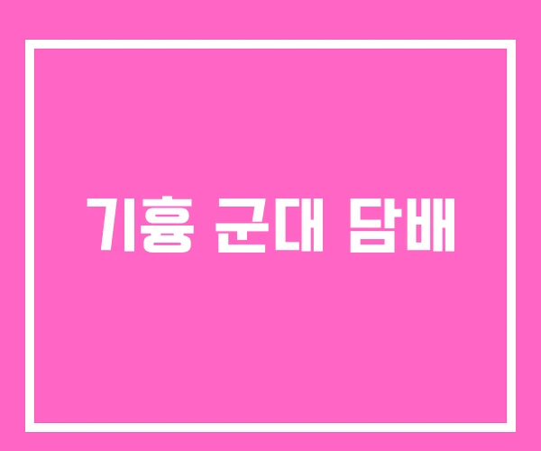 기흉 군대 담배