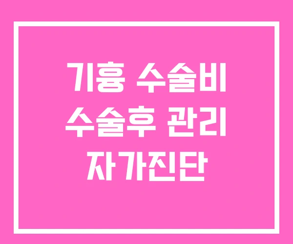 기흉 수술비 수술후 관리 자가진단