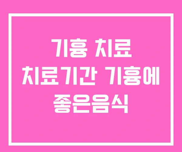 기흉 치료 치료기간 기흉에 좋은음식 기흉 치료 치료기간 기흉에 좋은음식