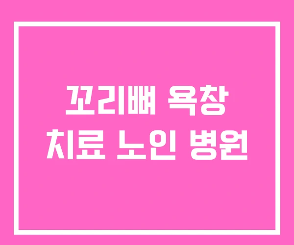 꼬리뼈 욕창 치료 노인 병원