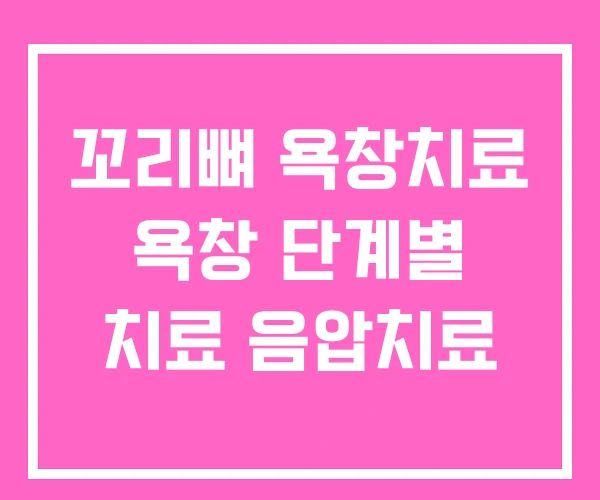 꼬리뼈 욕창치료 욕창 단계별 치료 음압치료 꼬리뼈 욕창치료 욕창 단계별 치료 음압치료