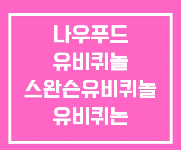 나우푸드 유비퀴놀 스완슨유비퀴놀 유비퀴논