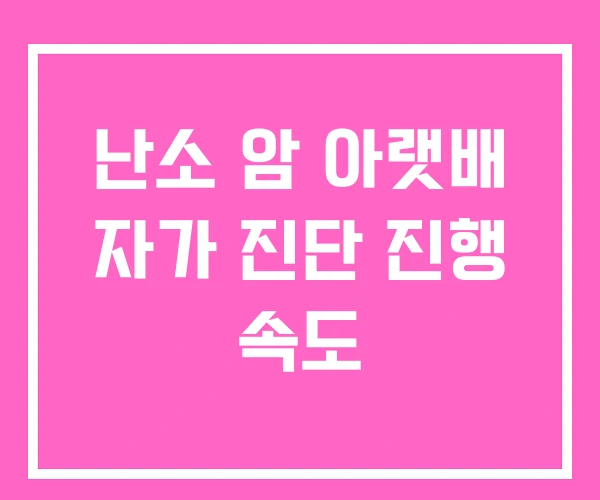 난소 암 아랫배 자가 진단 진행 속도