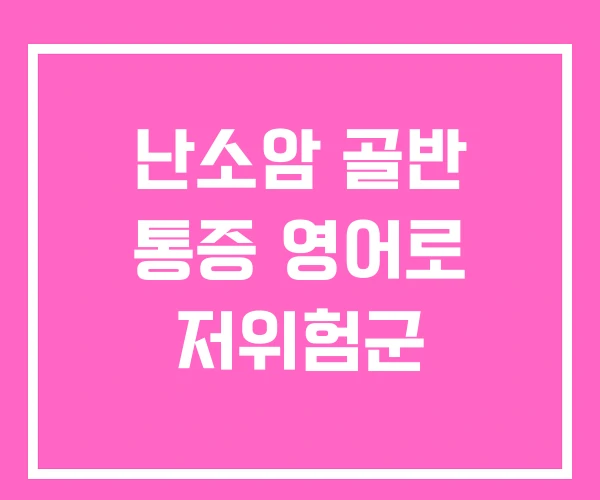 난소암 골반 통증 영어로 저위험군