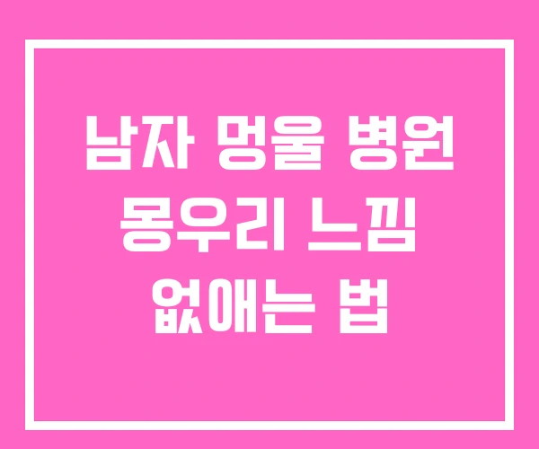 남자 멍울 병원 몽우리 느낌 없애는 법