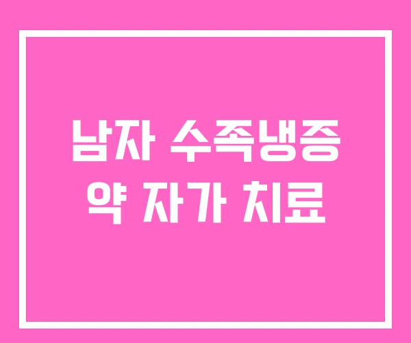 남자 수족냉증 약 자가 치료