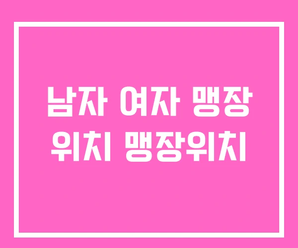 남자 여자 맹장 위치 맹장위치 남자 여자 맹장 위치 맹장위치