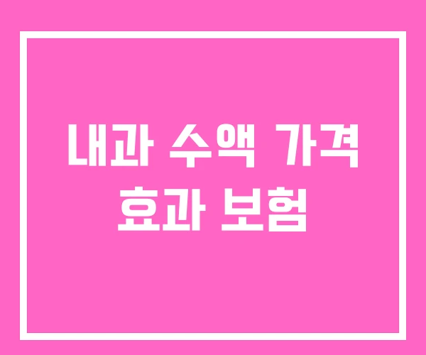 내과 수액 가격 효과 보험