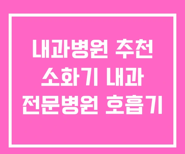 내과병원 추천 소화기 내과 전문병원 호흡기
