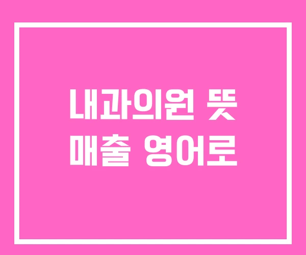 내과의원 뜻 매출 영어로 내과의원 뜻 매출 영어로