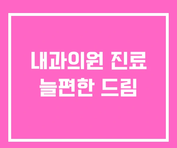 내과의원 진료 늘편한 드림