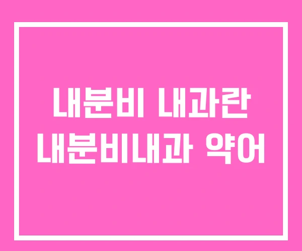 내분비 내과란 내분비내과 약어