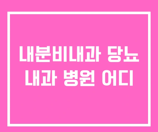 내분비내과 당뇨 내과 병원 어디